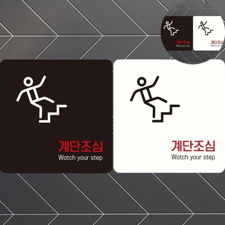 계단조심 표지판 18x18cm 계단주의표지판 계단스티커 바닥스티커