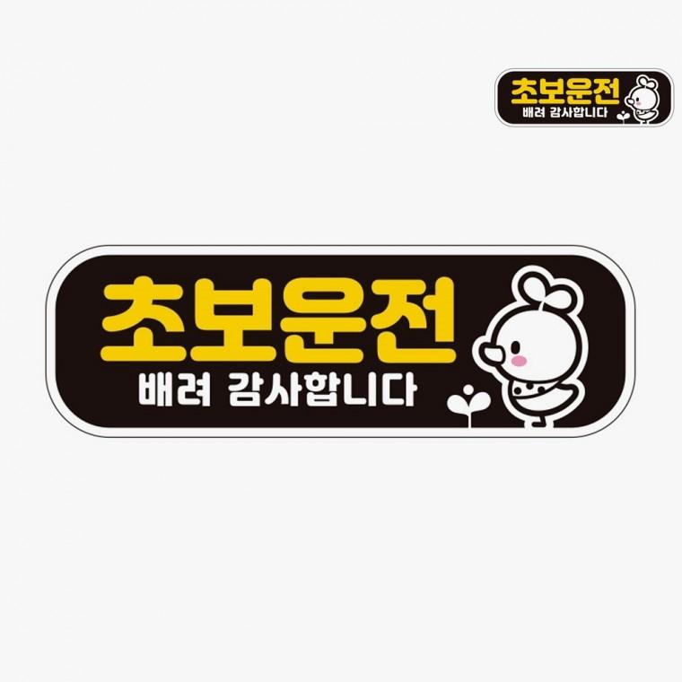차량스티커 차량용스티커 귀여운초보운전스티커 초보스티커