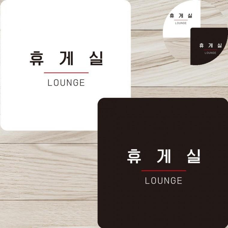 휴게실 표지판22x22cm 안내표지판 안내입간판 안내판