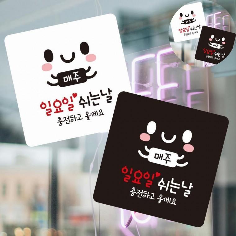 매주일요일쉬는날 표지판 13x13cm 매장표시판 카페표지판 정기휴무표지판