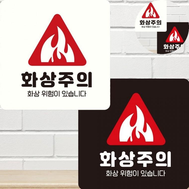 화상주의 표지판 22x22cm 표시판 화상주의스티커 매장