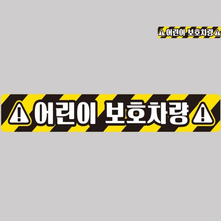 어린이보호차량 버스용 반사 안전스티커 100x15cm 야간안전반사테이프 어린이집차량스티커 야광스티커