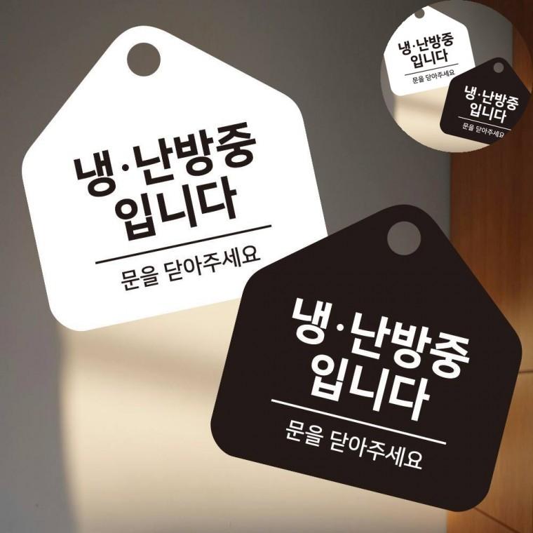 걸이형 소형 오각안내판 17x17cm 안내표지판 냉난방중 냉방중