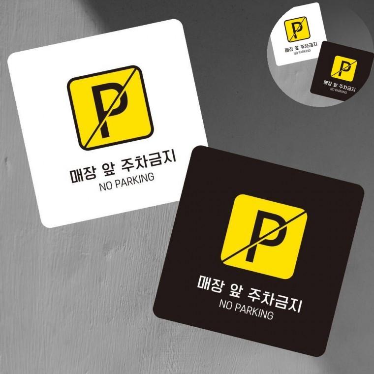 매장앞주차금지 표지판13x13cm 출입구표지판 입간판 주의표시판