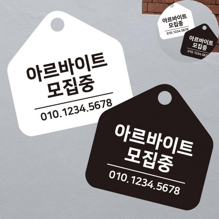 걸이형 소형 오각안내판 17x17cm 알바공고 팻말 구인공고