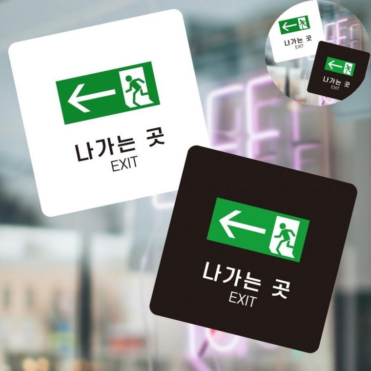 나가는곳 표지판 13x13cm 포맥스안내판 포맥스명판 푯말