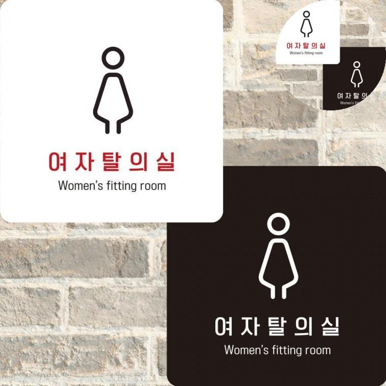 여자탈의실 표지판22x22cm 종합안내판 포맥스안내판 캠핑장안내판