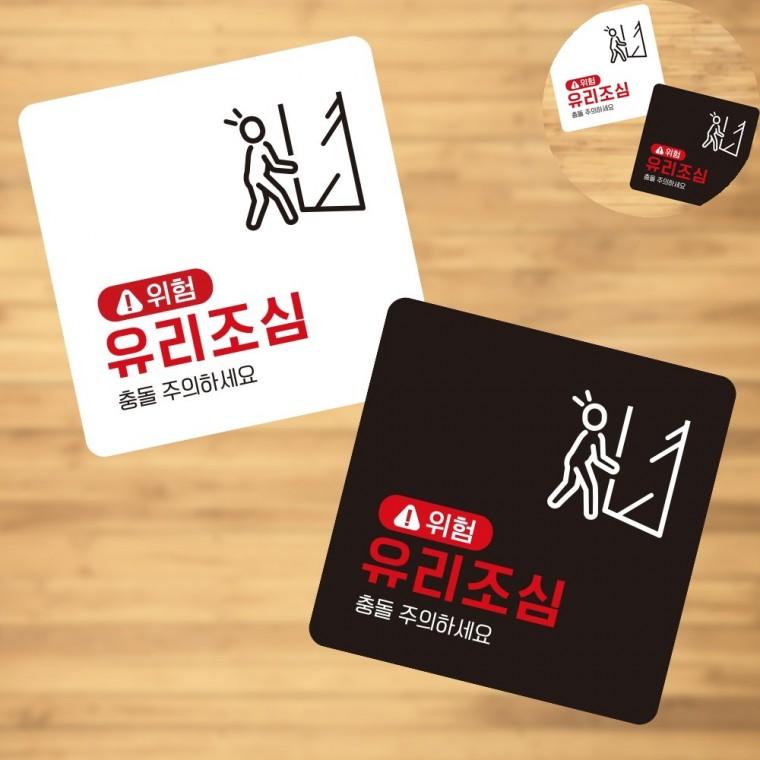 위험 유리조심 표지판13x13cm 캠핑장안내판 안내입간판 안내판