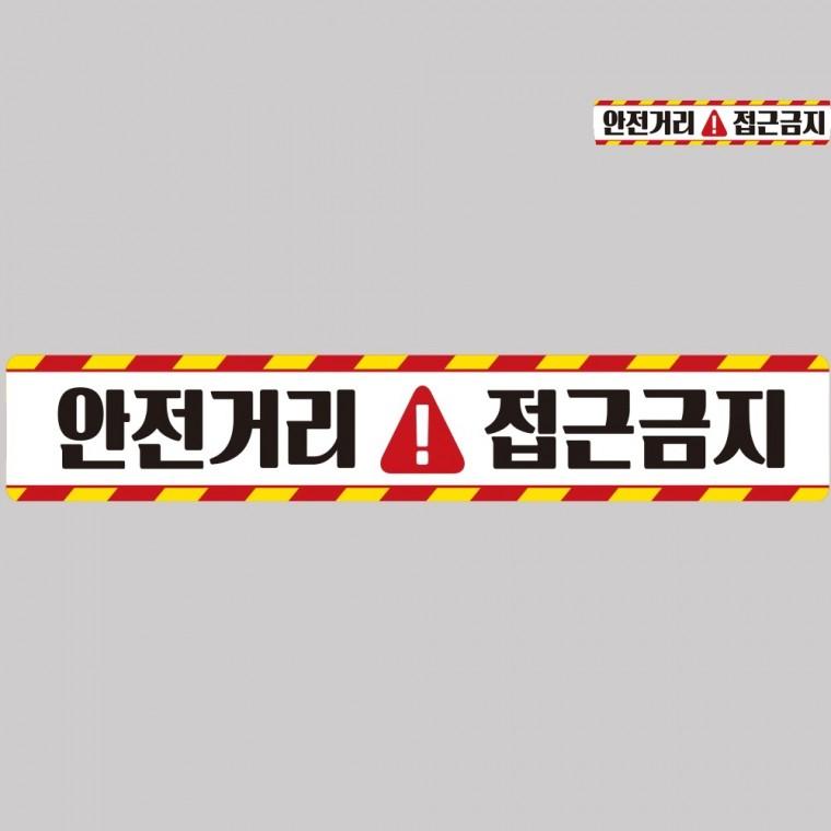 안전거리접근금지 반사 스티커 100x15cm 야광스티커 야간안전반사테이프 자동차사고방지스티커
