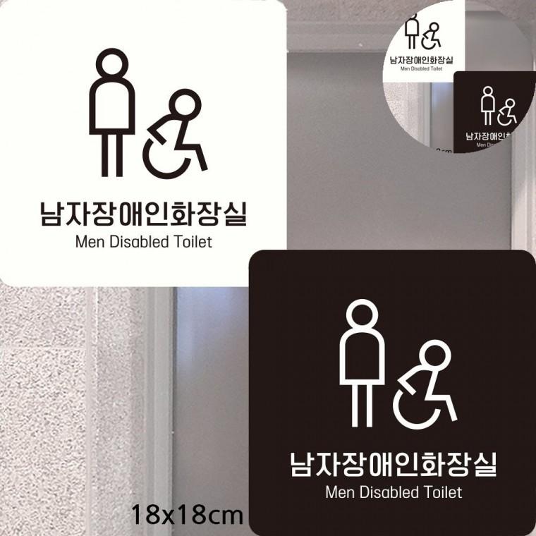 남자장애인화장실 표지판 18x18cm 장애인표지판 장애인화장실안내표지판 화장실표시