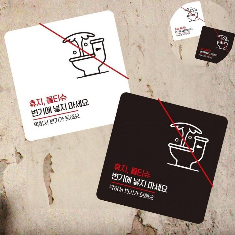 물티슈변기에넣지마세요 표지판 13x13cm 사무실 표시판 화장실스티커