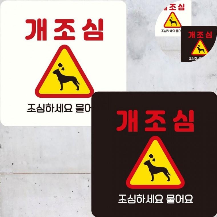 개조심 표지판 22x22cm 개조심표지판 주의안내판 사인보드