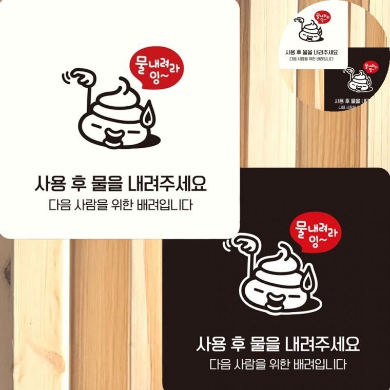 사용후물을내려주세요 표지판 15x15cm 물내림스티커 물을꼭내려 화장실스티커