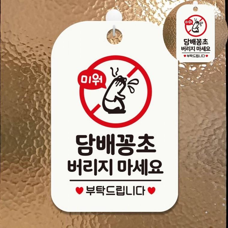 담배꽁초 표지판 화이트 매장 출입구표지판 담배꽁초버리지마세요팻말