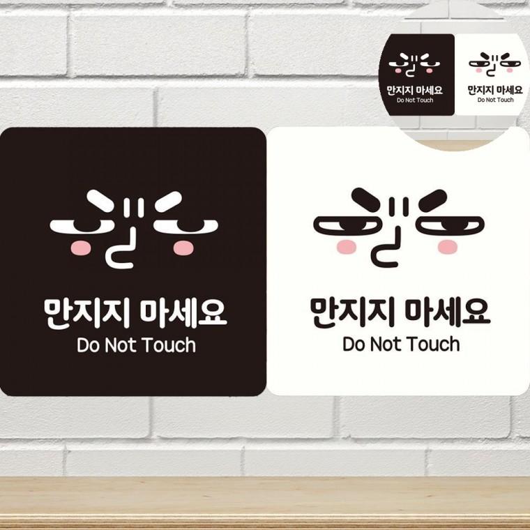 만지지마세요 표지판 18x18cm 전시회터치금지안내판 손대지마시오스티커 유리문부착안내문