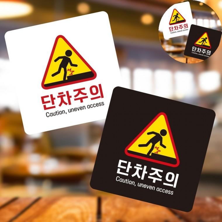 단차주의 표지판 13x13cm 포맥스명판 입구간판 포맥스표지판