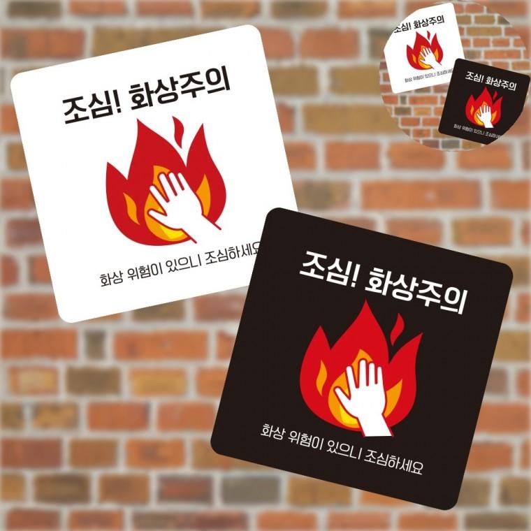 조심 화상주의 표지판13x13cm 캠핑장안내판 관광안내판 포맥스안내판