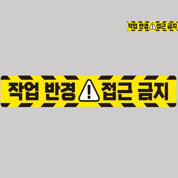 작업반경접근금지 반사 스티커 100x15cm 안전반사스티커 야광스티커 중장비스티커
