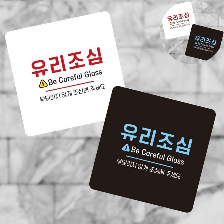 유리조심 표지판13x13cm 안내표지판 포맥스간판 푯말