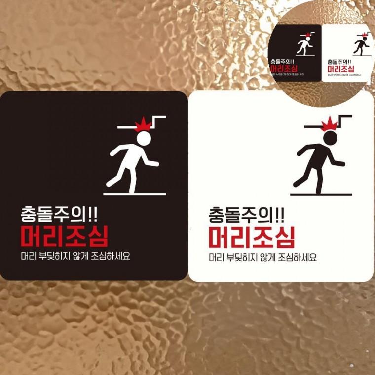 머리조심 표지판 18x18cm 머리조심스티커 머리조심아크릴 경고표지