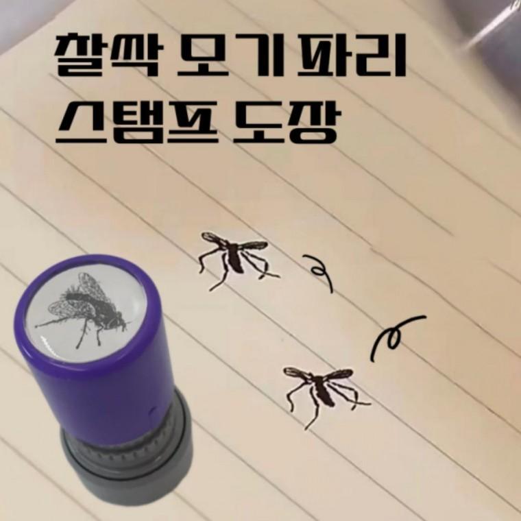 친구 놀리는 인싸템 웃긴 선물 모기 스탬프 장난용 방충망