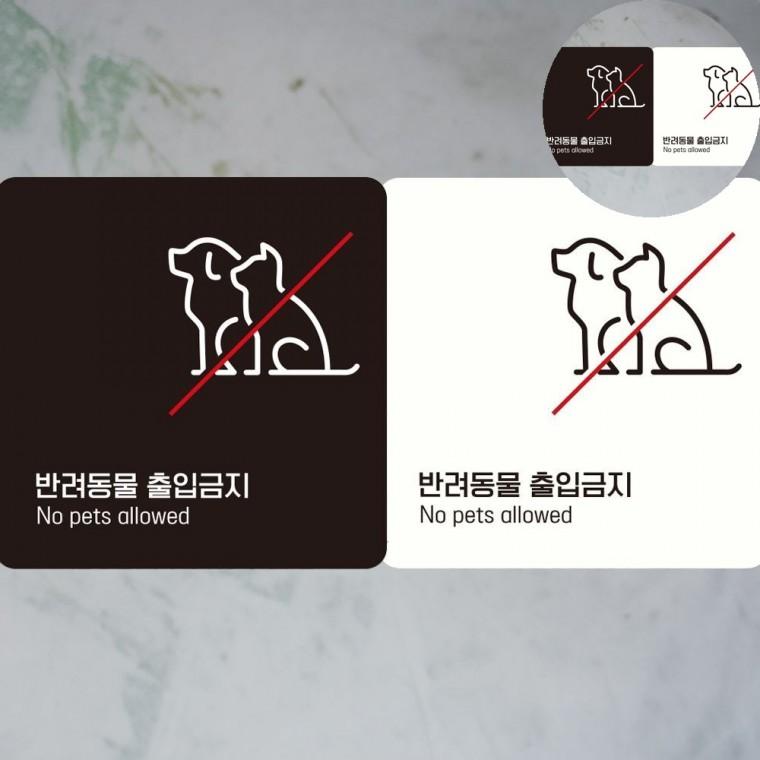 반려동물출입금지 표지판 18x18cm 애견금지 표지판스티커 매장스티커