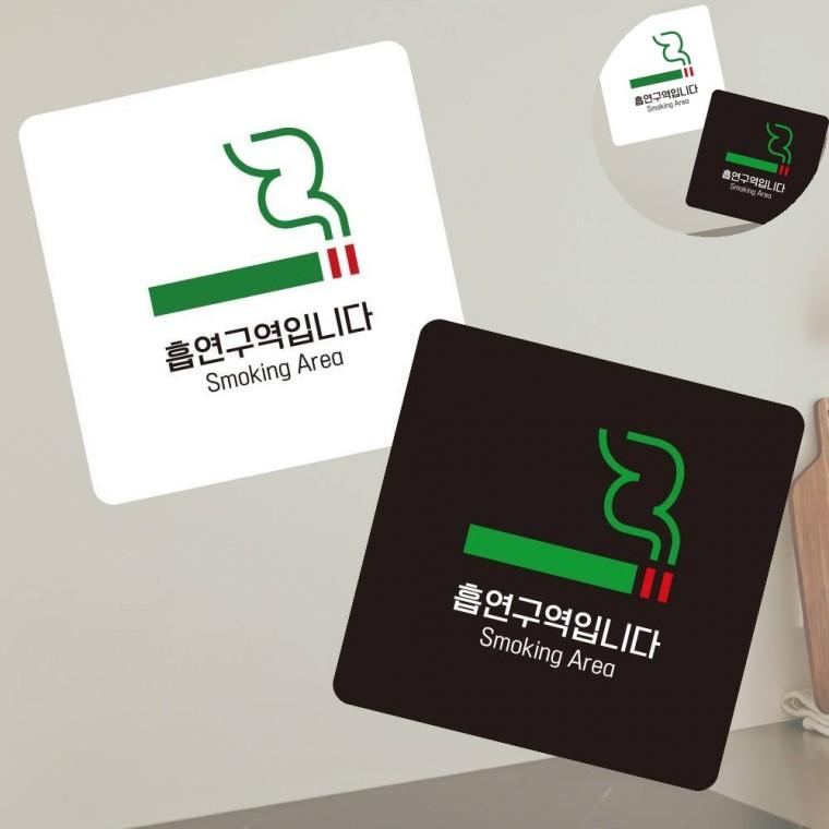 흡연구역 표지판13x13cm 흡연구역표지판 야외흡연구역 흡연장소
