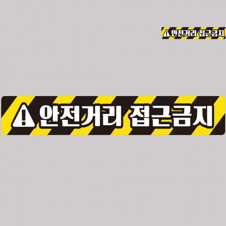 안전거리접근금지 반사 스티커 100x15cm 안전경고반사스티커 차량용스티커 차량스티커
