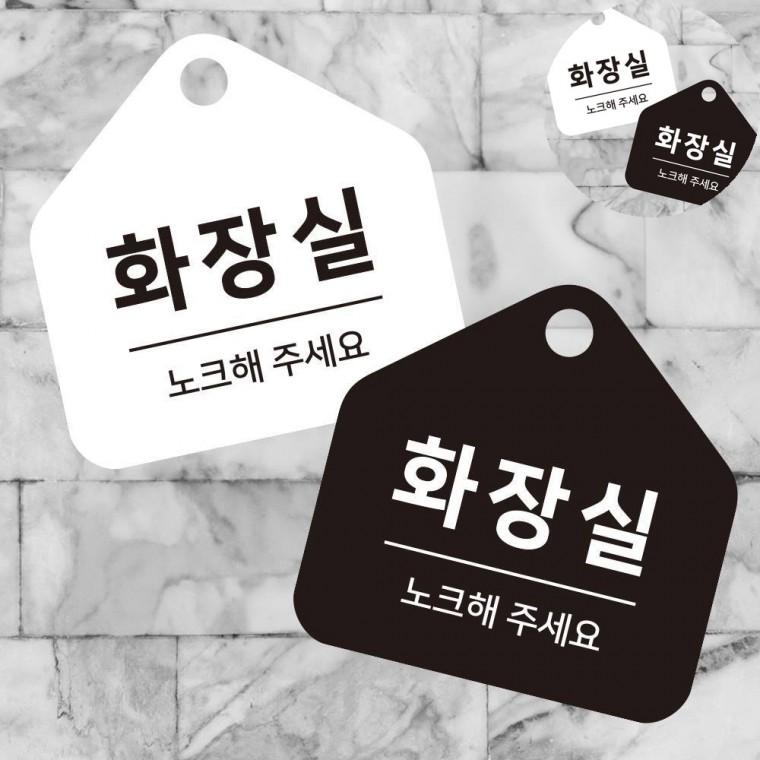 걸이형 소형 오각안내판 17x17cm 화장실문패 사무실 화장실문구