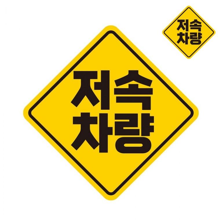 자동차스티커 19x19cm 초보스티커 초보운전자석 자동차자석스티커