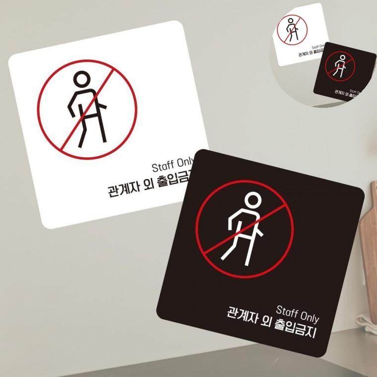 관계자외출입금지 표지판 13x13cm 포맥스명판 포맥스표지판 포맥스간판