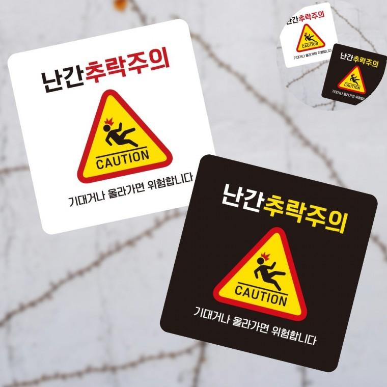 추락주의 표지판 13x13cm 캠핑장안내판 안내판 종합안내판