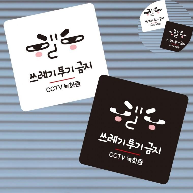 쓰레기버리지마세요 표지판 13x13cm 공원안내판 안내판 안내입간판
