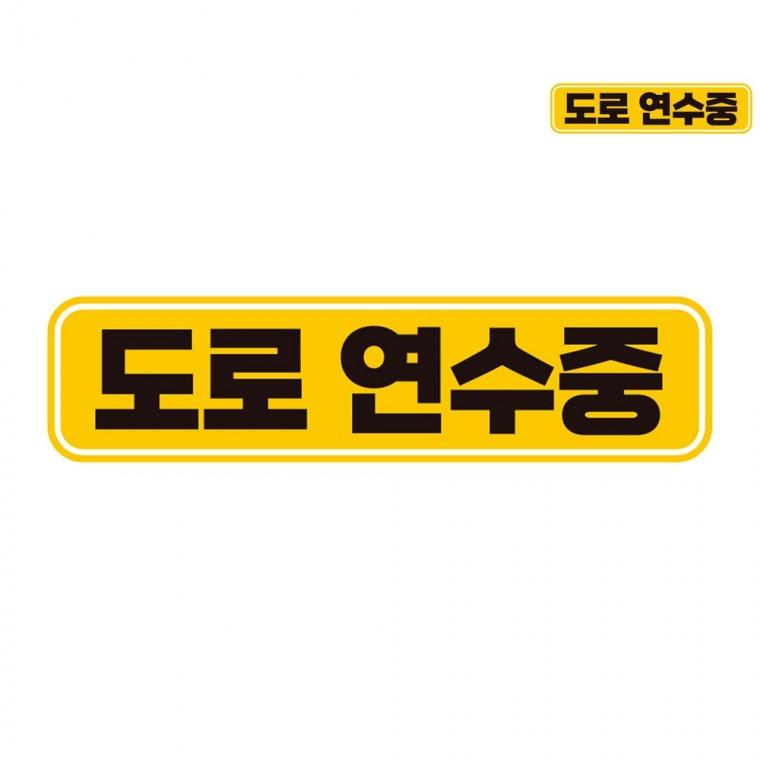 자동차스티커 28x7cm 자동차스티커튜닝 자동차자석스티커 차량자석