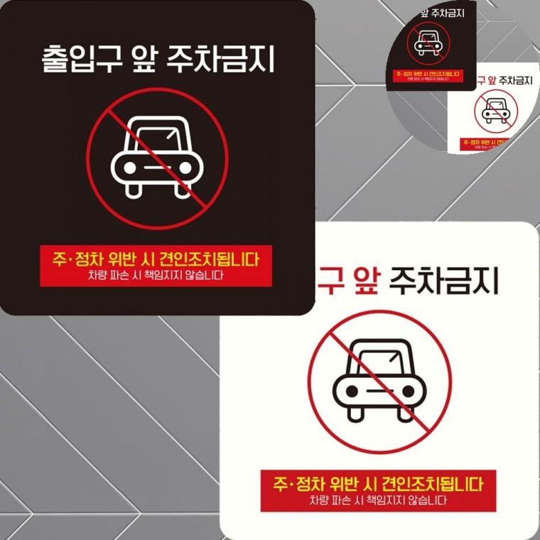 출입구앞주차금지 표지판 15x15cm 사각주차금지표지판 주차금지표지판 외부차량주차금지표지판