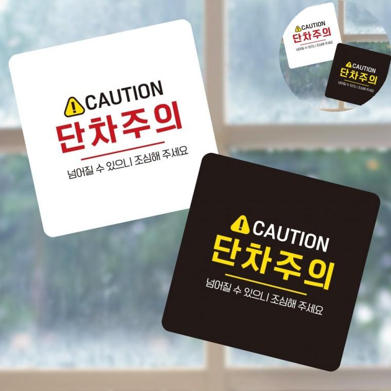 단차주의 표지판 13x13cm 공원안내판 포맥스표지판 포맥스간판