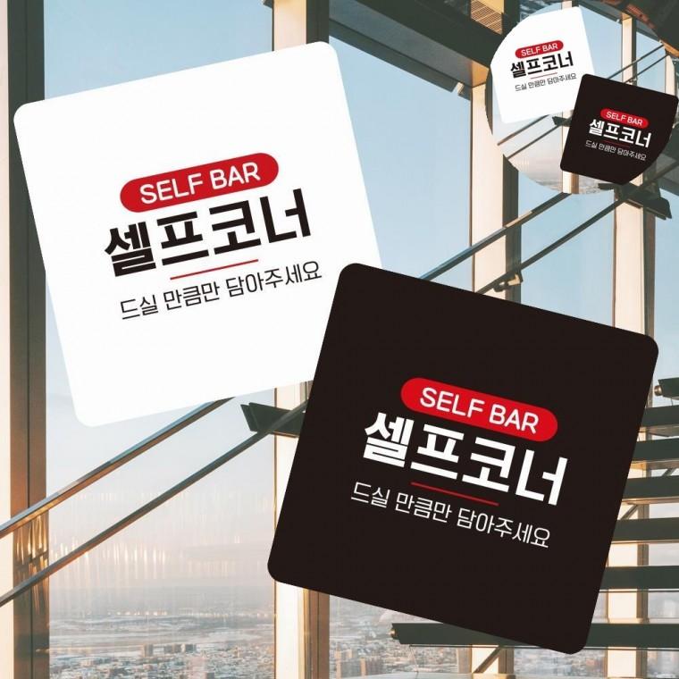 셀프코너 표지판 13x13cm 업소용반찬알림판 셀프코너부착팻말 반찬안내판