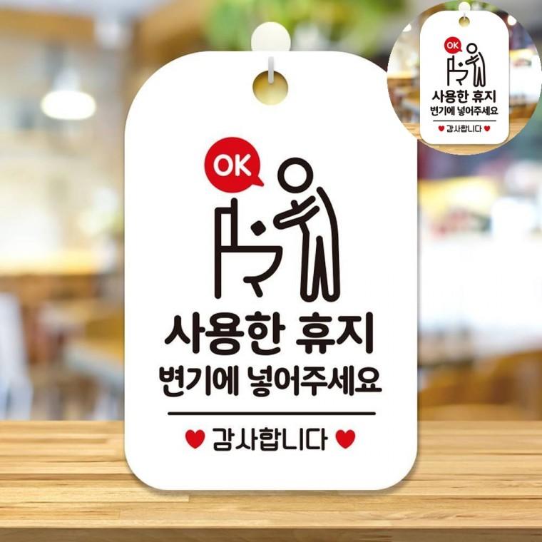 사용한휴지변기에 표지판 화이트 사용휴지안내걸이표지판 회사화장실경고문 유치원화장실팻말