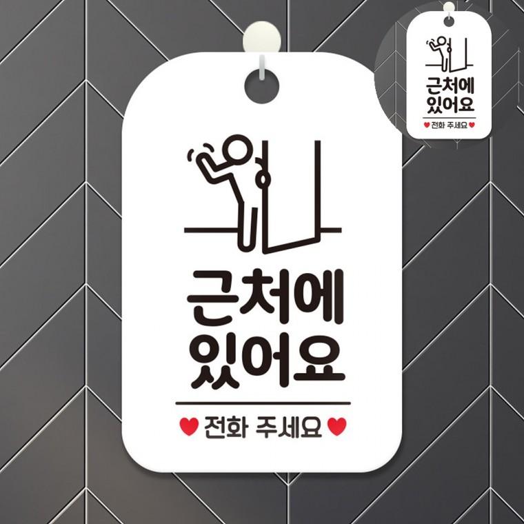 전화주세요 표지판 화이트 싸인물 안내판 잠시외출중