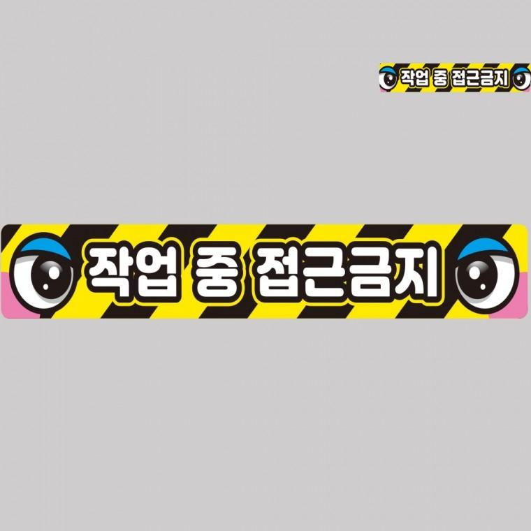 작업반경접근금지 반사 스티커 100x15cm 차량용스티커 자동차사고방지스티커 충돌방지스티커