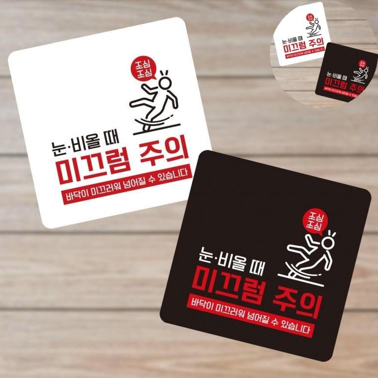 미끄럼주의 표지판13x13cm 안내입간판 포맥스간판 포맥스표지판