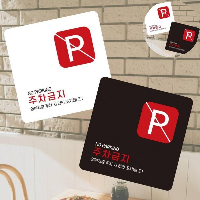주차금지 표지판13x13cm 대문앞주차금지스티커 입간판 주차금지표지판