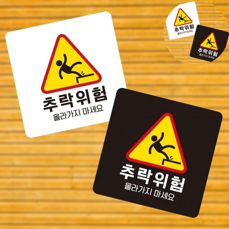 추락주의 표지판 13x13cm 푯말 안내간판 캠핑장안내판