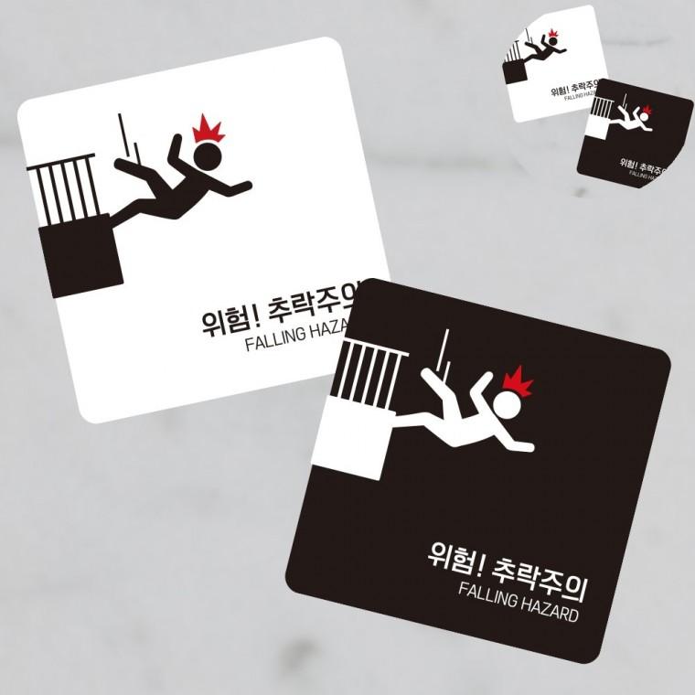 추락주의 표지판 13x13cm 관광안내판 안내표지판 공원안내판