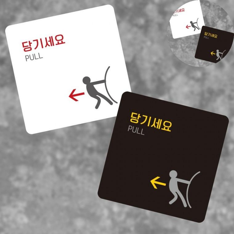 당기세요 표지판13x13cm 포맥스안내판 관광안내판 포맥스간판