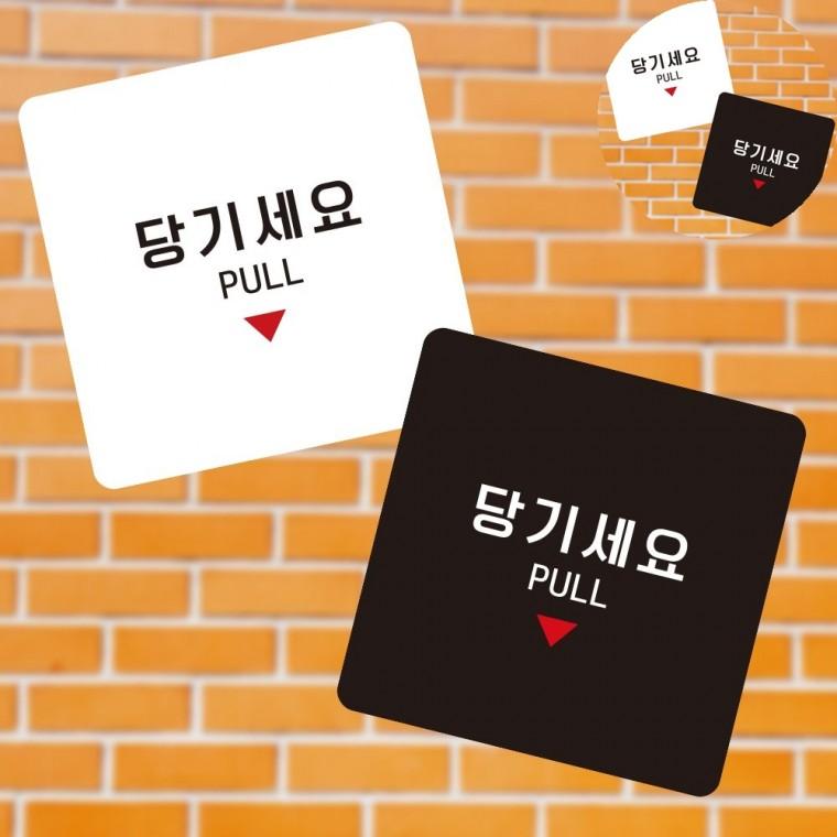 당기세요 표지판13x13cm 포맥스표지판 입구간판 안내간판