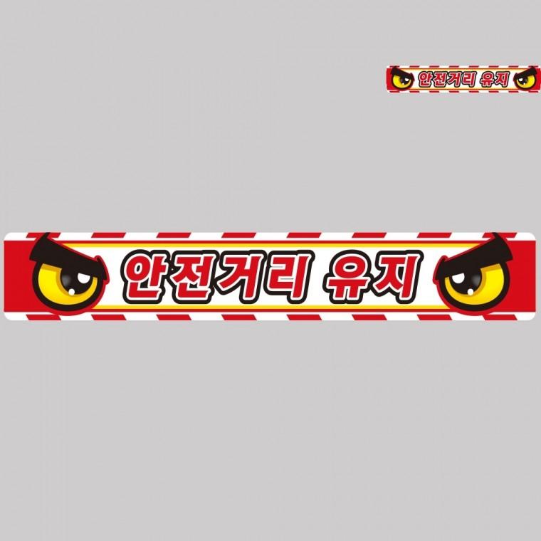 안전거리유지 화물차량용 반사 스티커 100x15cm 어린이보호차량스티커 안전반사스티커 버스스티커