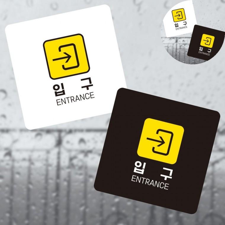 입구 표지판 13x13cm 포맥스명판 입구간판 안내간판