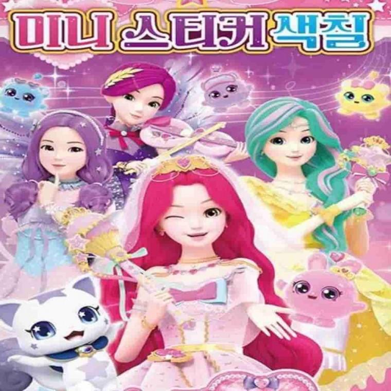 별의 보석 미니 스티커색칠 스티커북 캐릭터색칠 색칠공부책