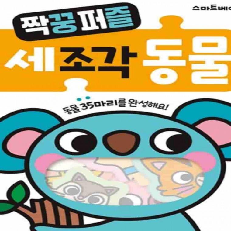 짝꿍 퍼즐 세조각 동물 홈스쿨링 동물카드 사물인지